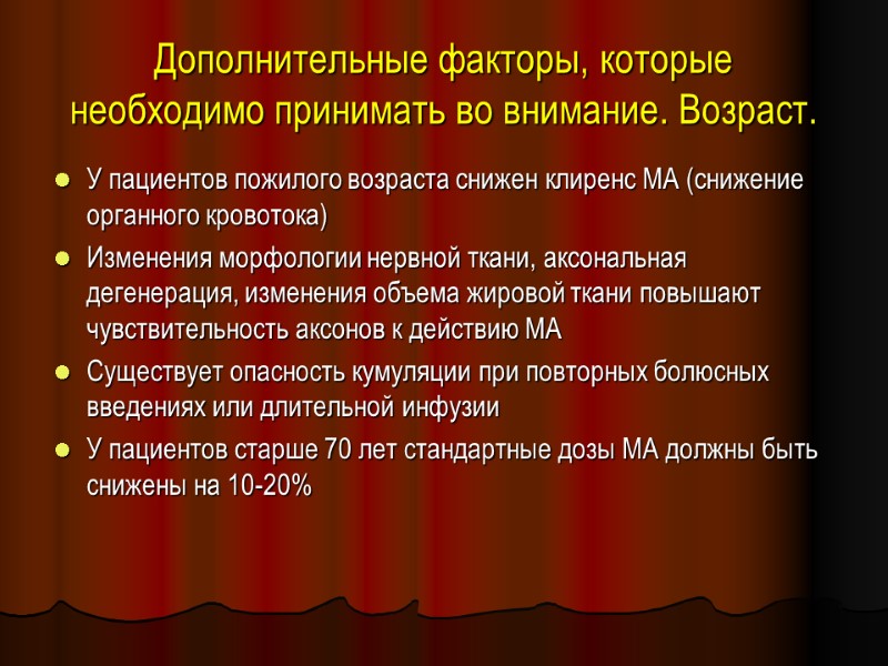 Дополнительные факторы, которые необходимо принимать во внимание. Возраст.  У пациентов пожилого возраста снижен